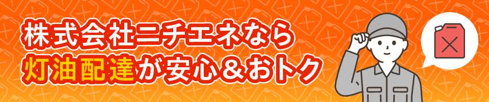 株式会社ニチエネ灯油配達センター